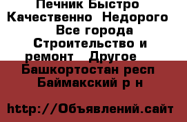 Печник.Быстро! Качественно. Недорого. - Все города Строительство и ремонт » Другое   . Башкортостан респ.,Баймакский р-н